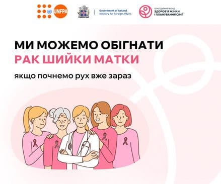 Профілактика раку шийки матки