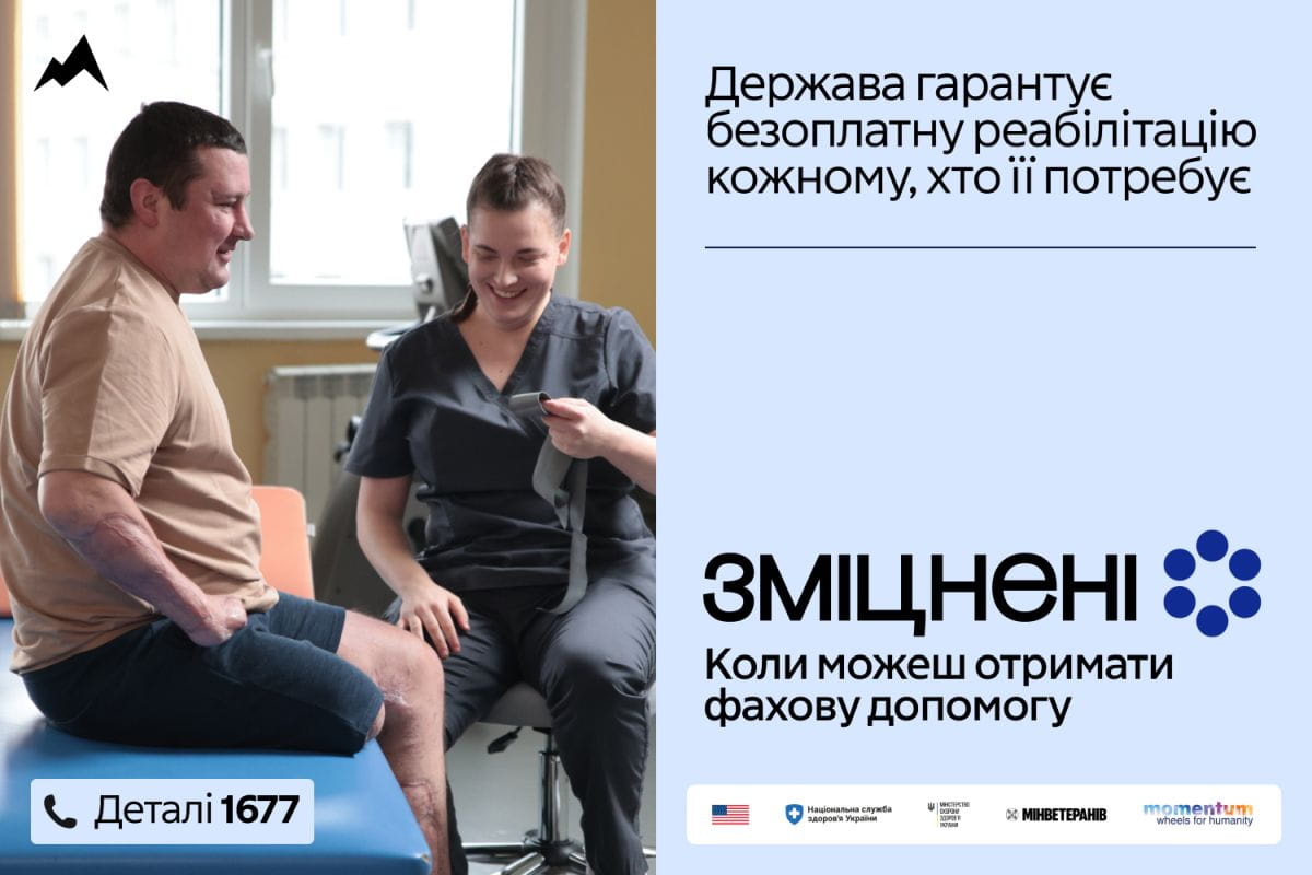 Безоплатна реабілітація