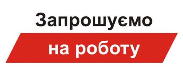 Запрошуємо на роботу